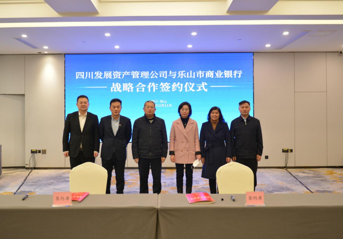 川發(fā)資管與樂山商行簽署戰(zhàn)略合作協議