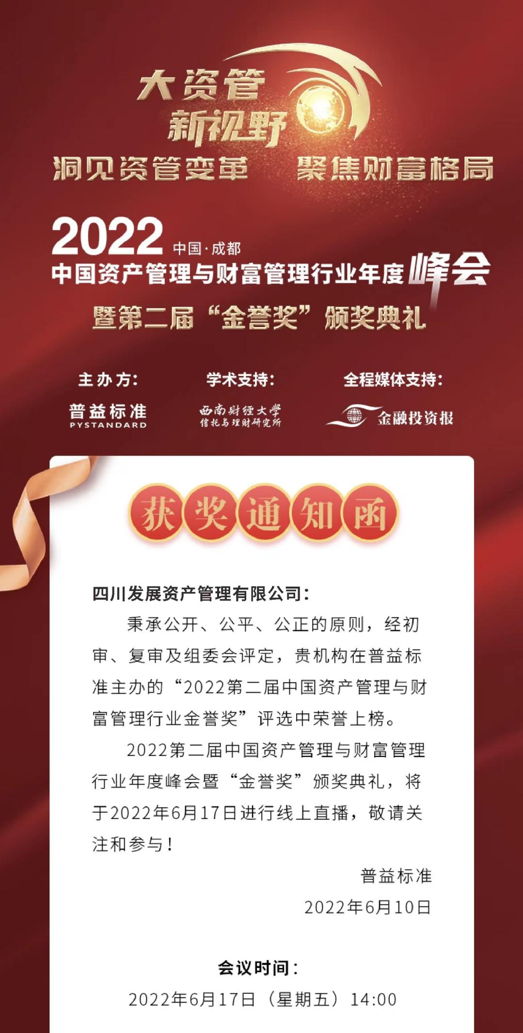 【喜報】貫徹新理念 奮進(jìn)新征程 ——川發(fā)資管榮膺2022“金譽(yù)獎”兩項(xiàng)大獎