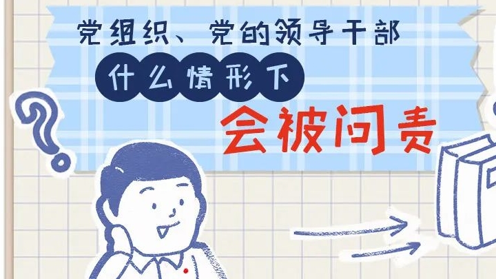 一定之規(guī)?紀(jì)檢監(jiān)察干部必讀丨黨組織、黨的領(lǐng)導(dǎo)干部什么情形下會被問責(zé)