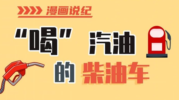 漫畫說紀丨柴油車怎么加汽油？