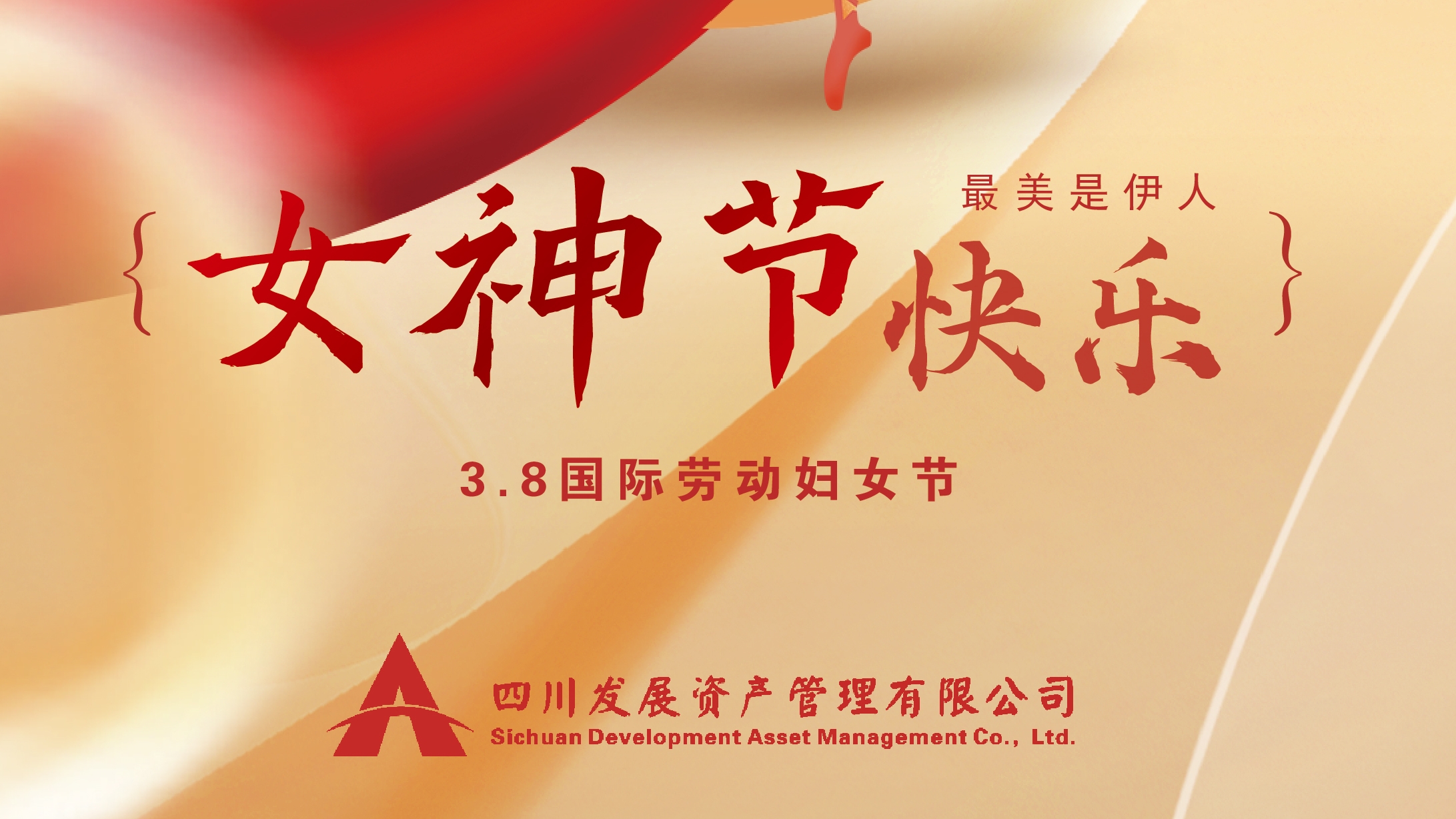 三八“女神節(jié)”快樂！