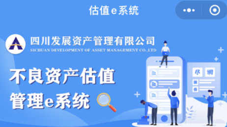 四川發(fā)展資產管理有限公司 不良資產估值管理e系統今日上線試運行