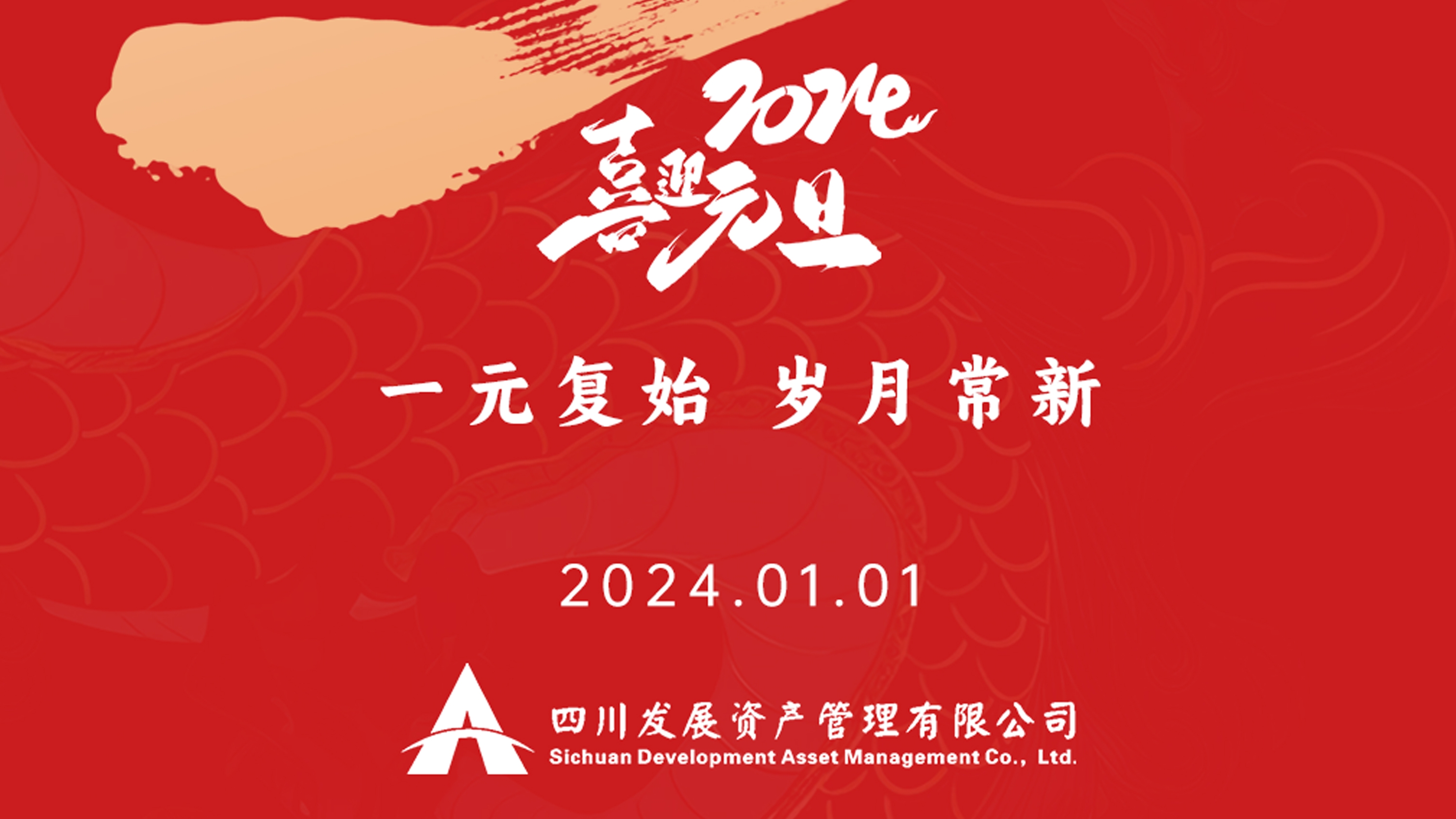 恭祝2024年元旦快樂(lè)，新年新氣象！